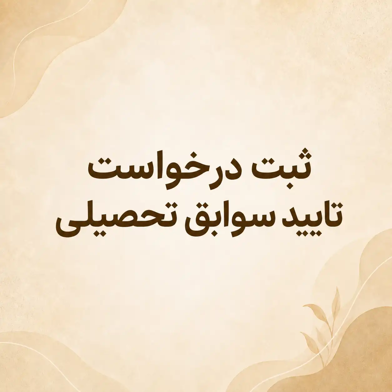 ثبت درخواست تایید سوابق تحصیلی