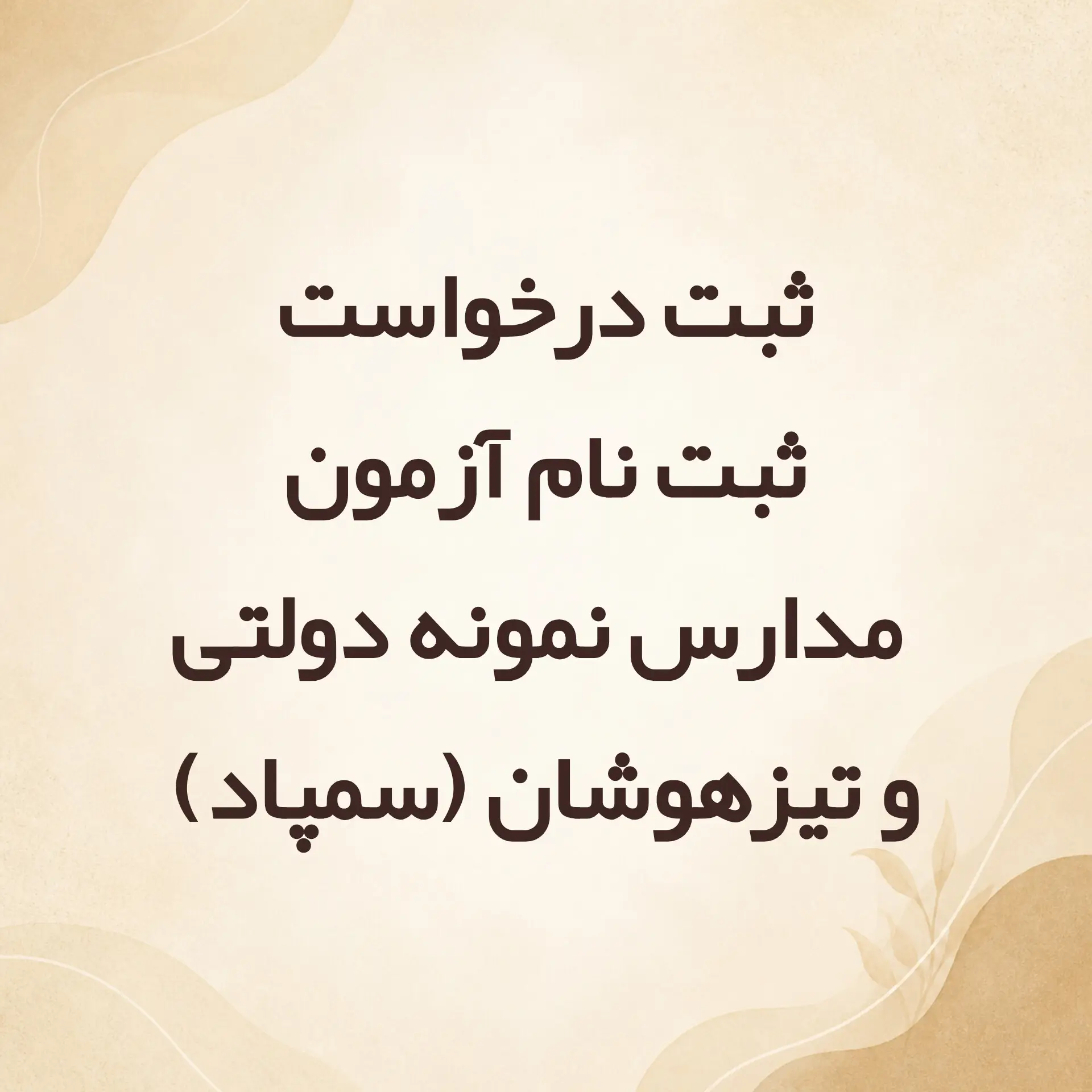 ثبت درخواست ثبت نام آزمون نمونه دولتی و تیزهوشان (سمپاد)