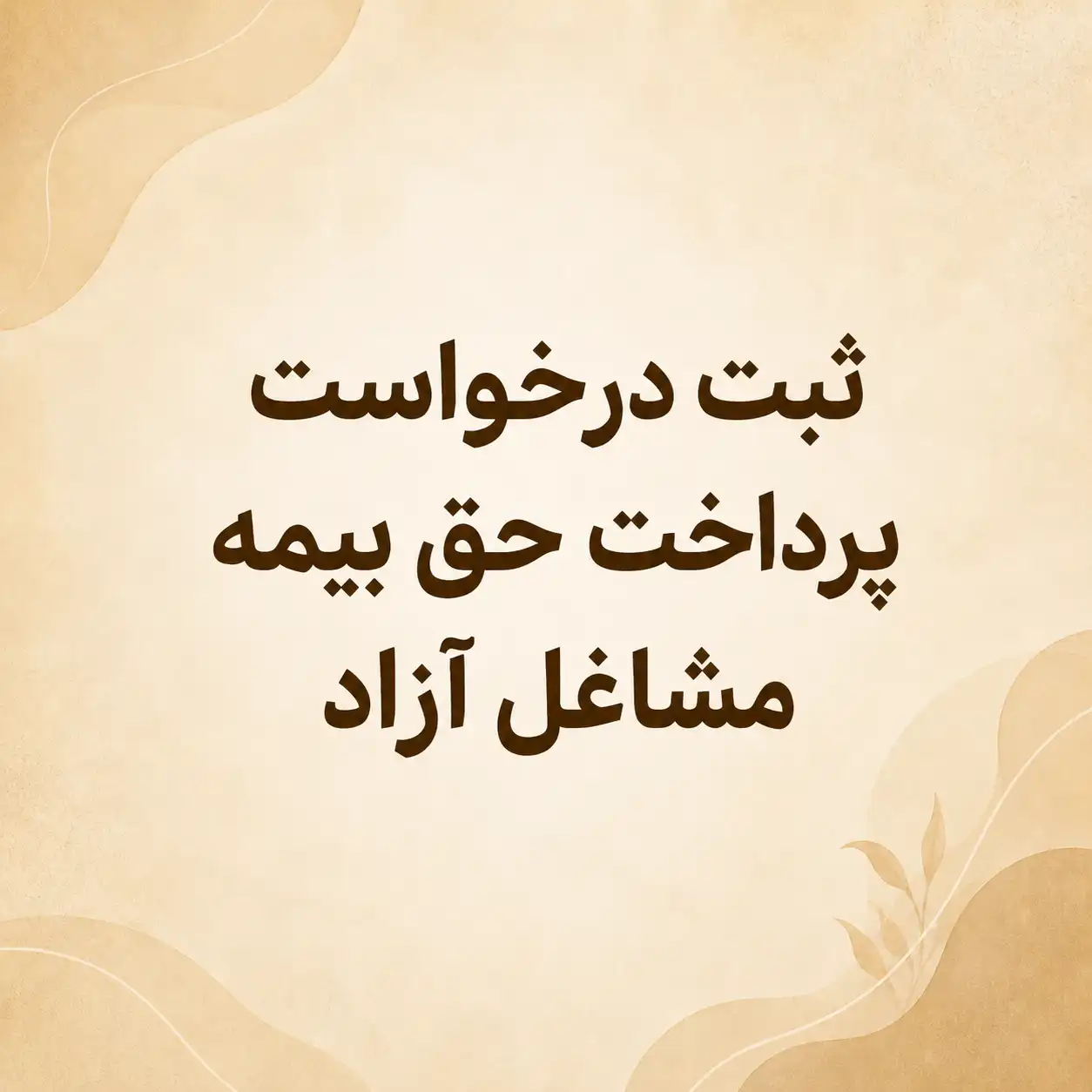 ثبت درخواست پرداخت حق بیمه مشاغل آزاد