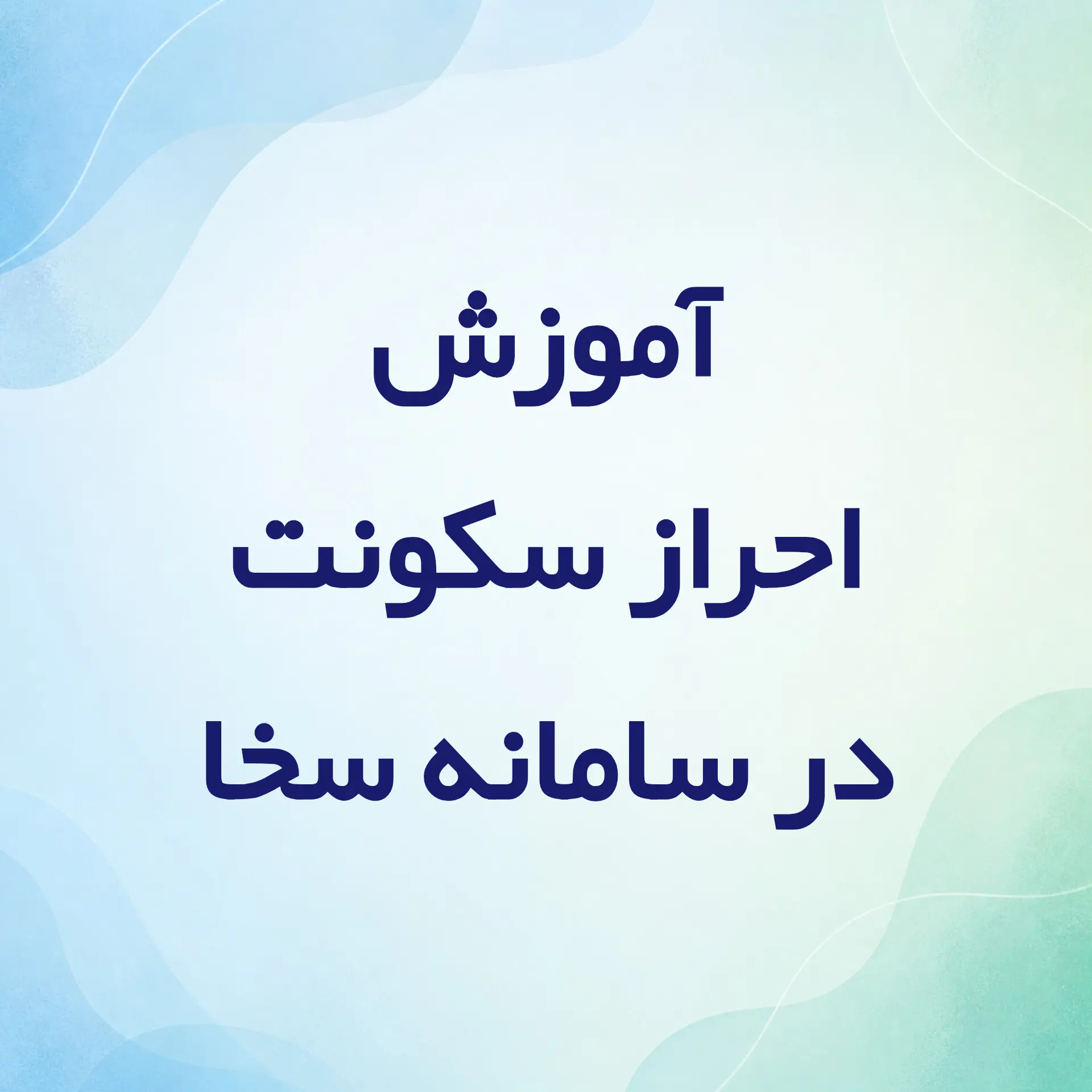 آموزش احراز سکونت در سامانه سخا