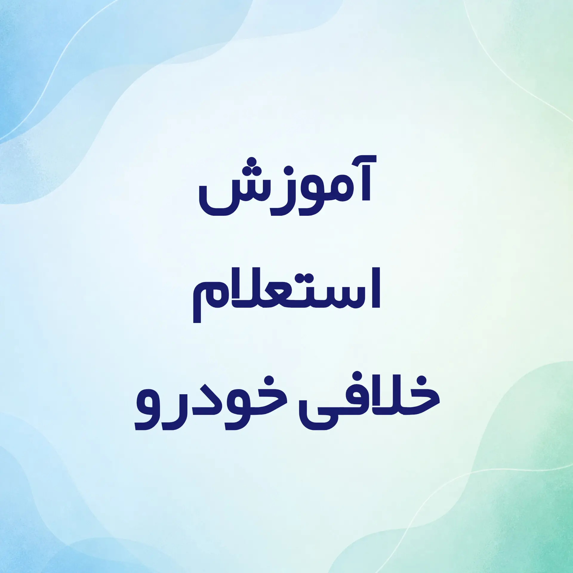 آموزش استعلام خلافی خودرو