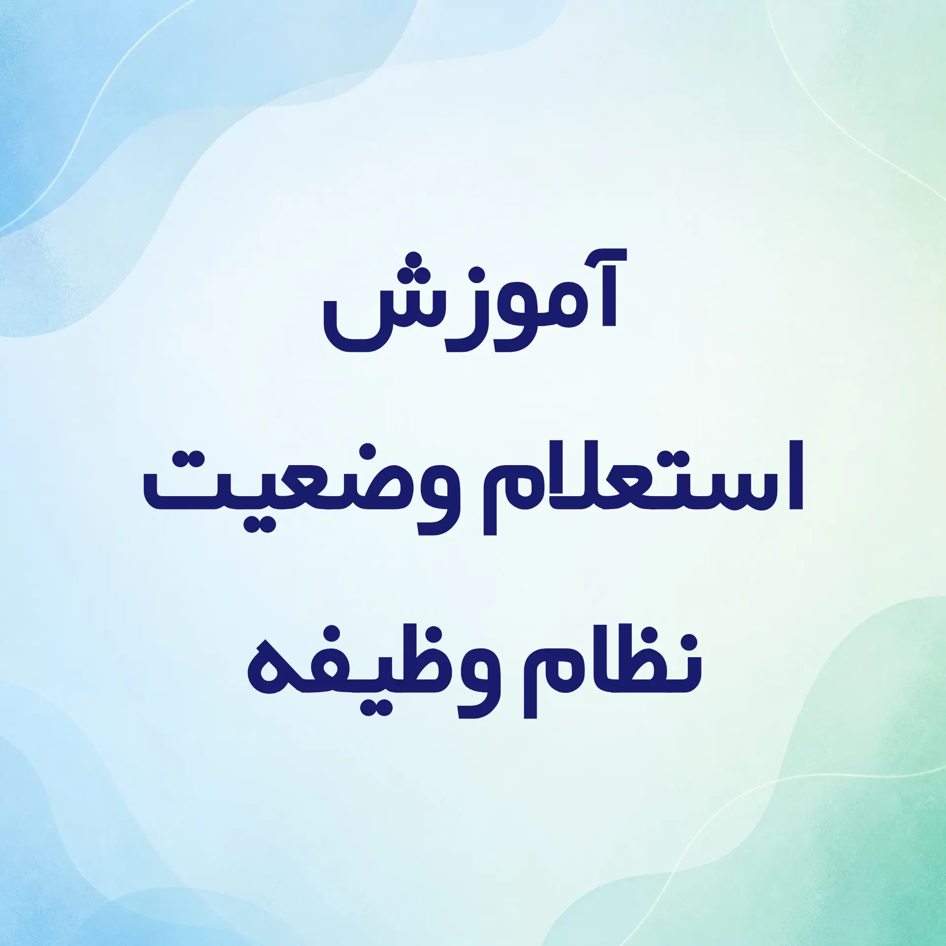 آموزش استعلام وضعیت نظام وظیفه