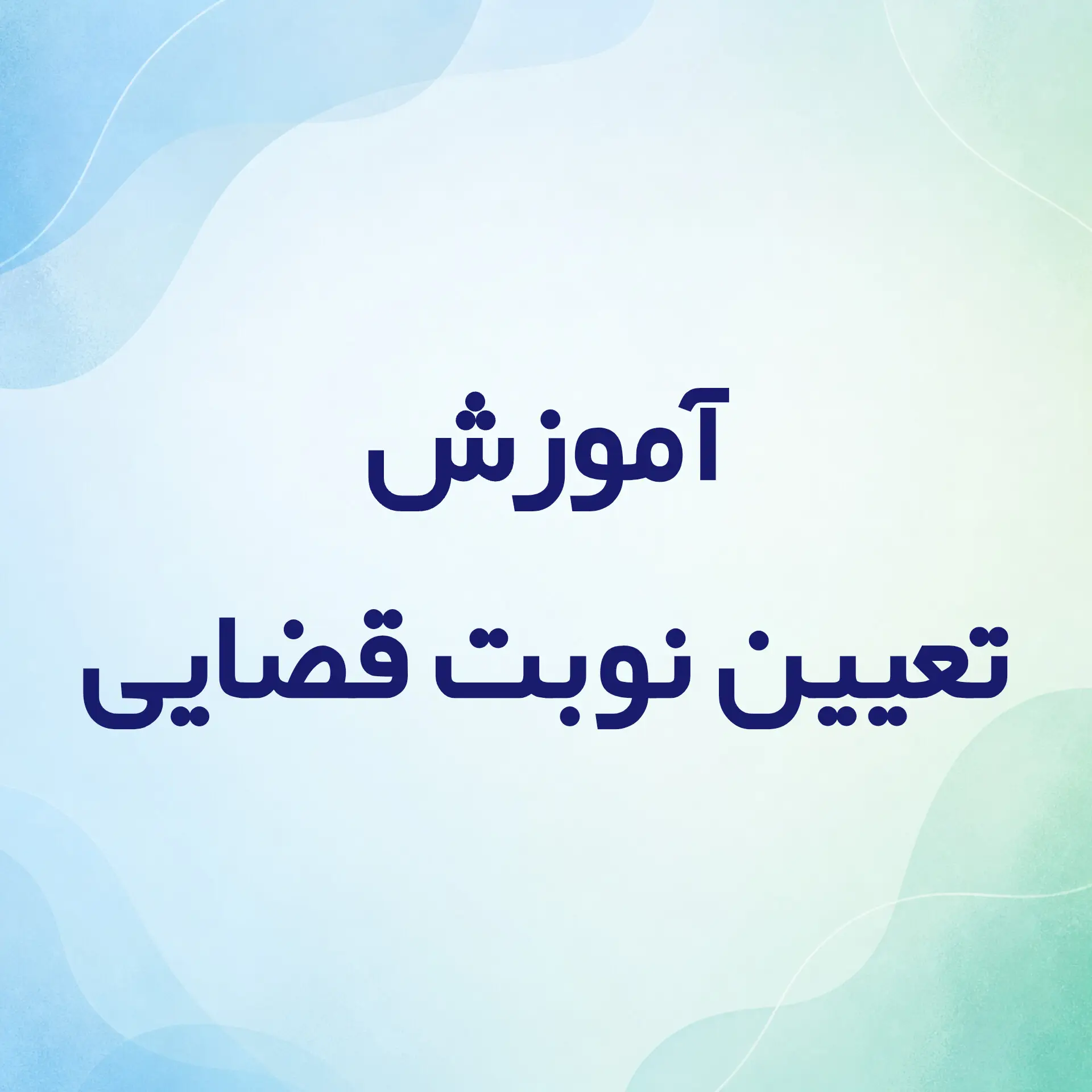 آموزش تعیین نوبت قضایی