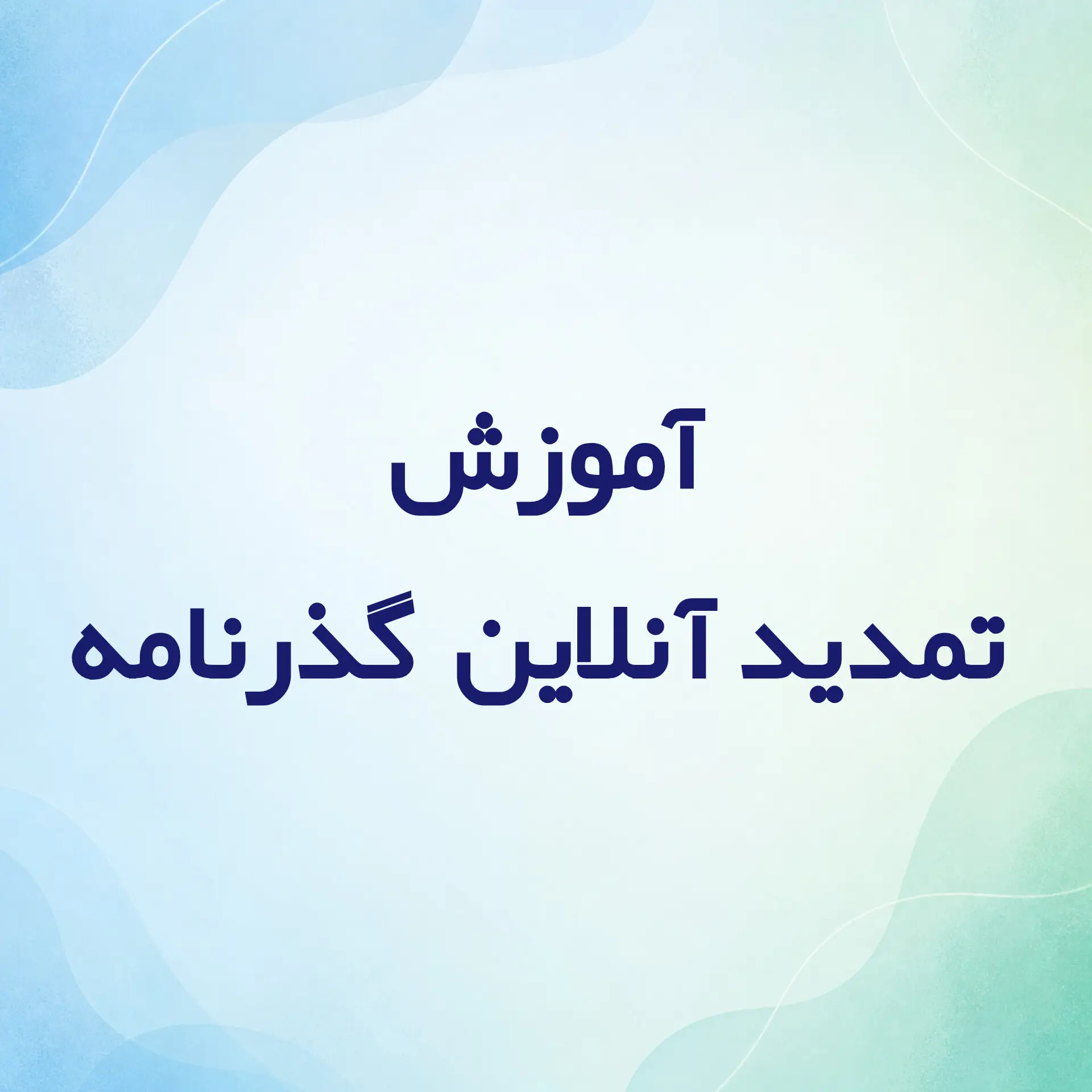 برای تمدید آنلاین گذرنامه چه باید کرد؟ راهنمای کامل مراحل در سامانه سخا و اپلیکیشن پلیس من، مدارک مورد نیاز و نکته مهم درباره درخواست گذرنامه اول.