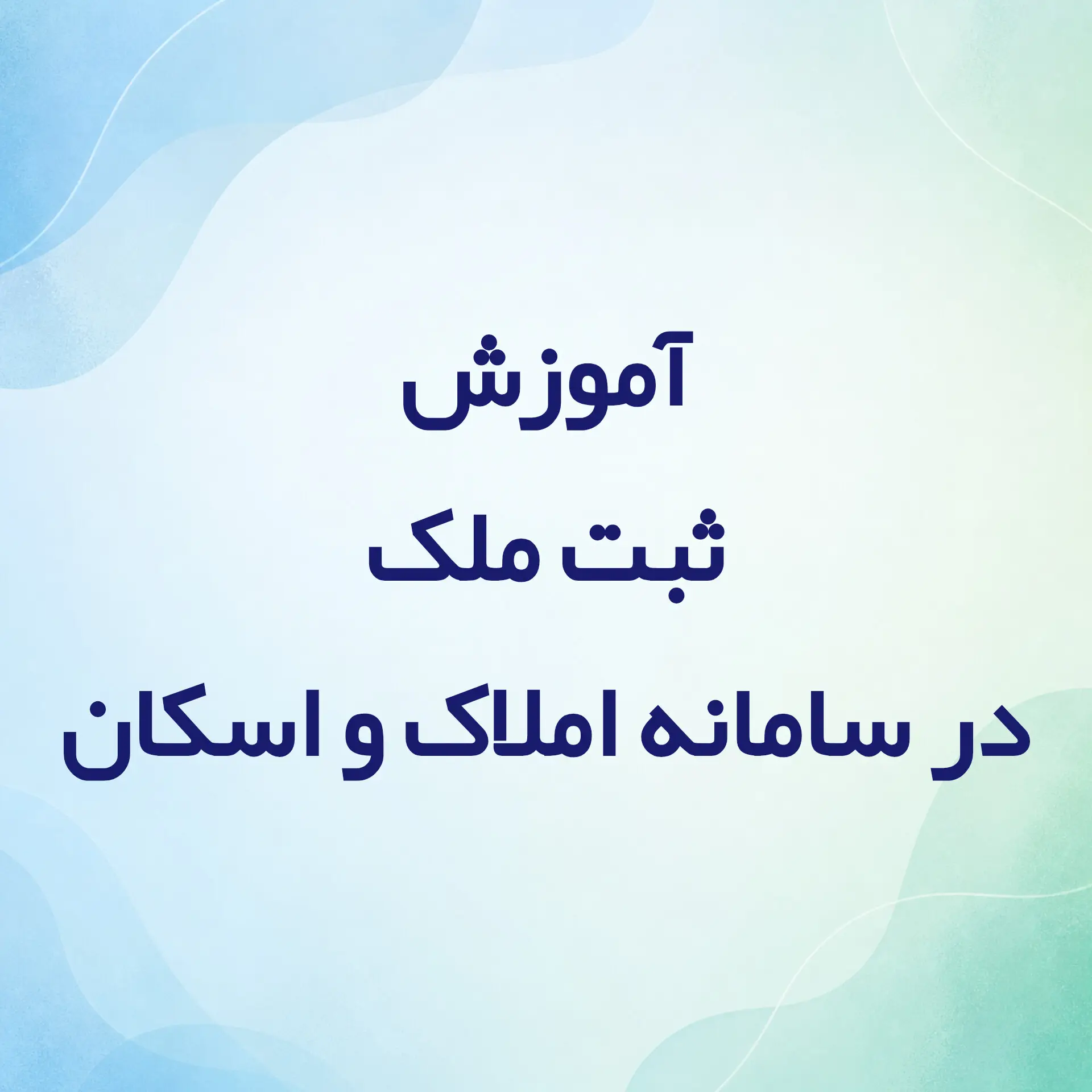 آموزش ثبت ملک در سامانه املاک و اسکان