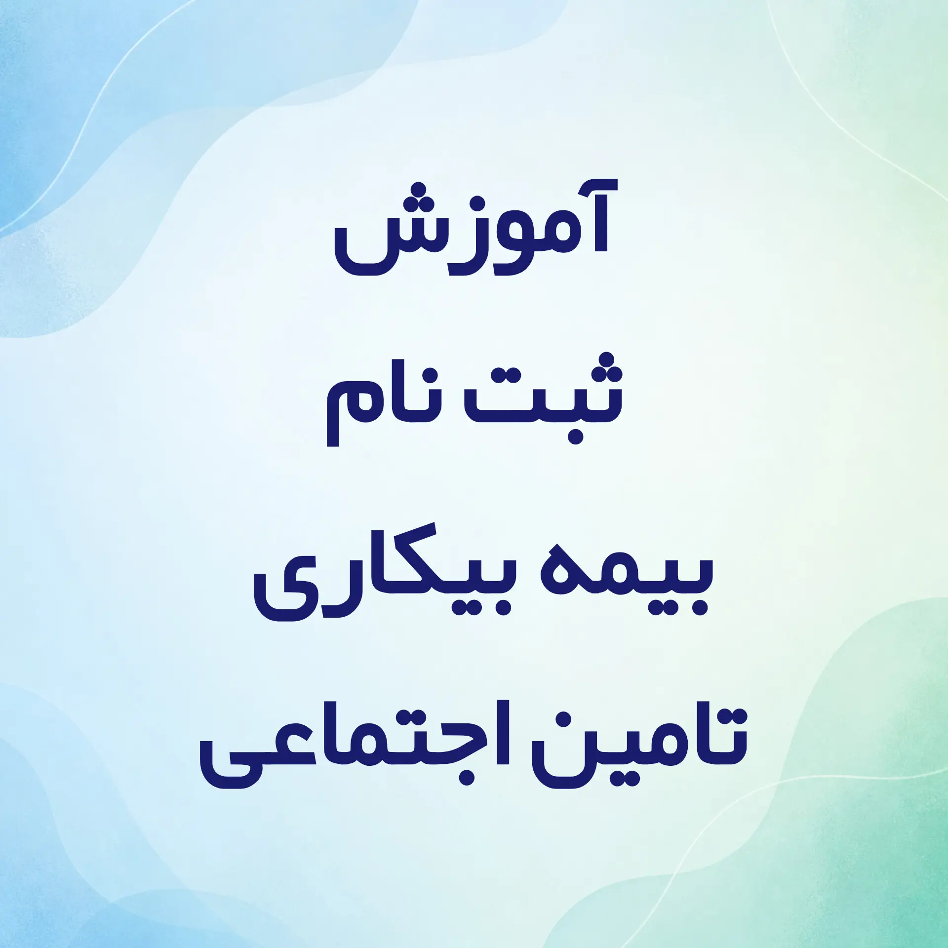 آموزش ثبت نام بیمه بیکاری تامین اجتماعی