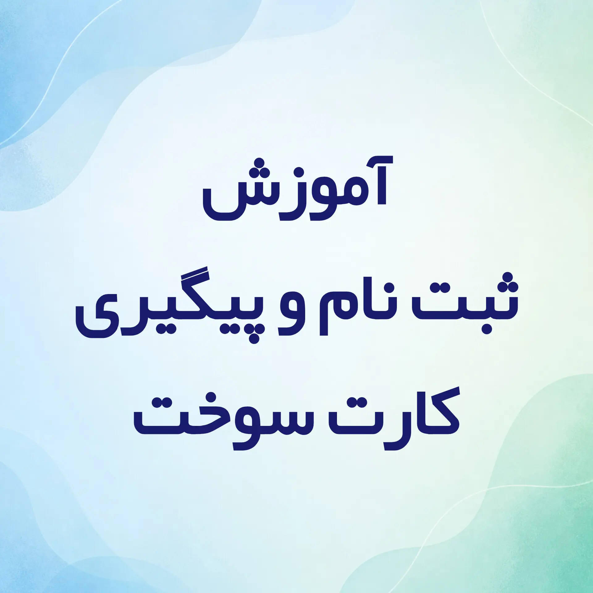 آموزش ثبت نام و پیگیری کارت سوخت