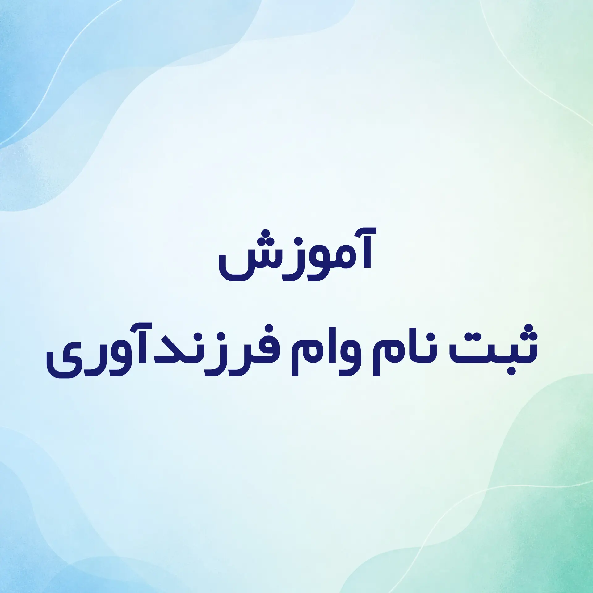 آموزش ثبت نام وام فرزندآوری