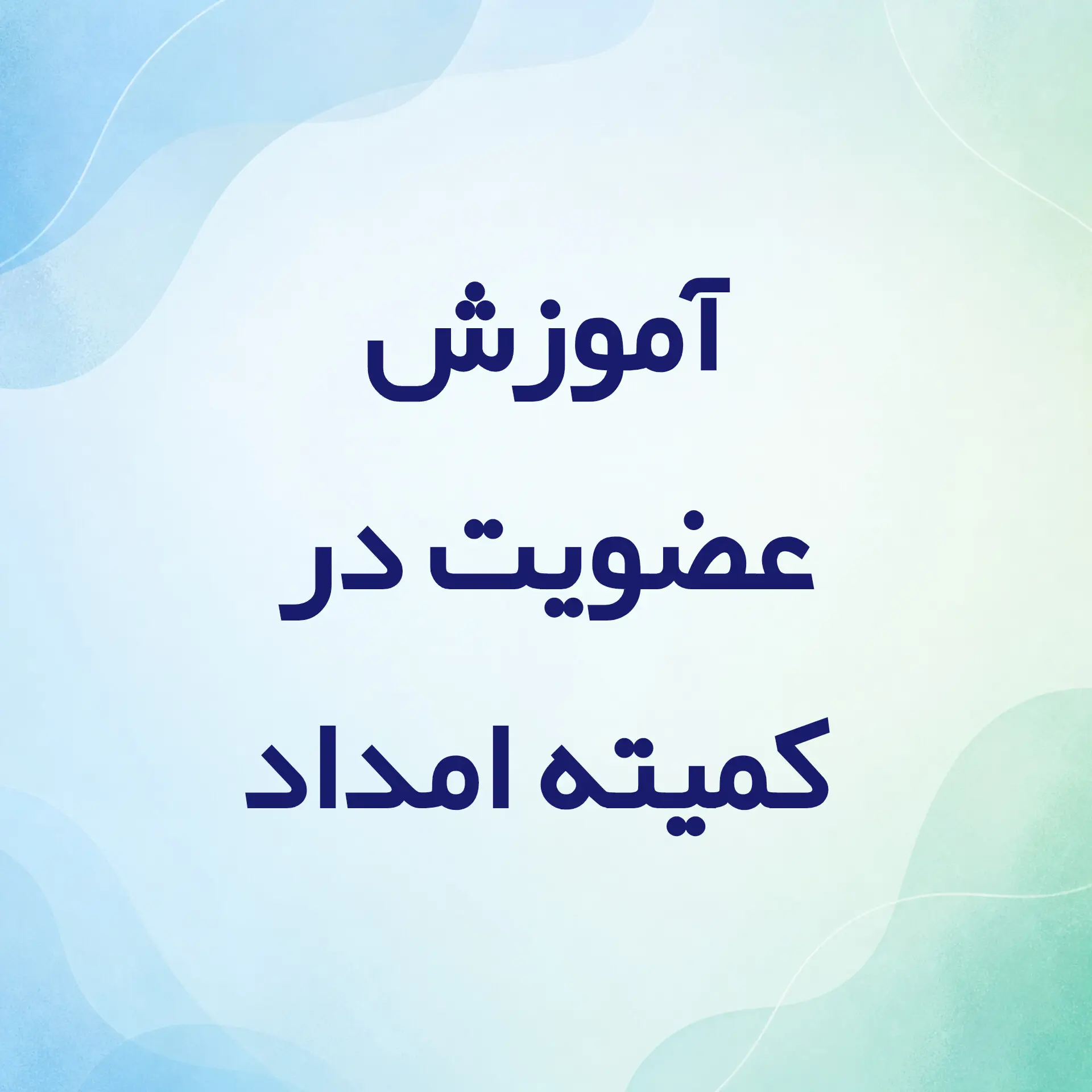 آموزش عضویت در کمیته امداد