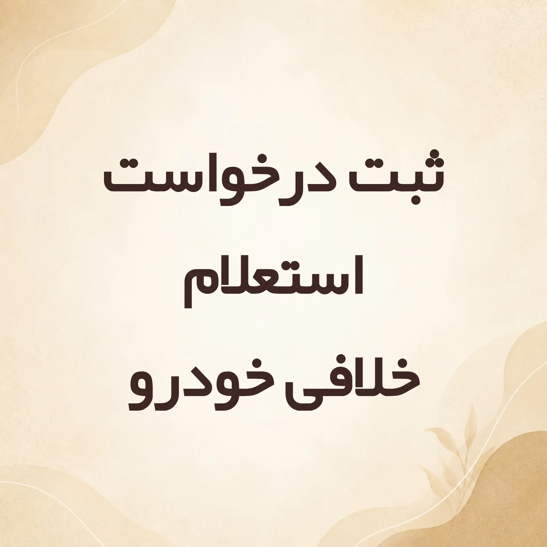 ثبت درخواست استعلام خلافی خودرو