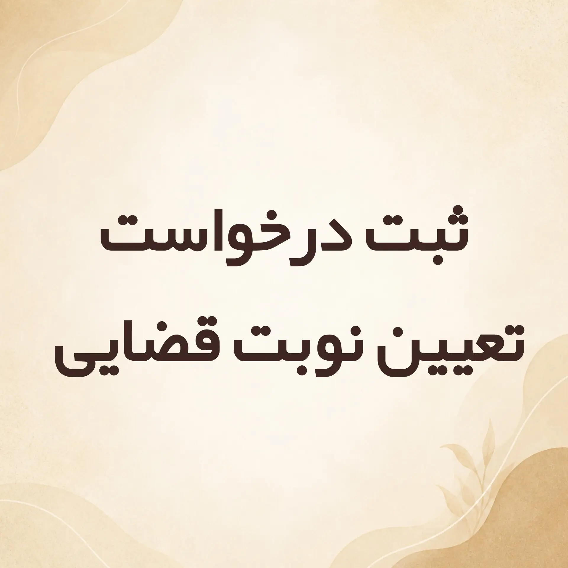 ثبت درخواست تعیین نوبت قضایی