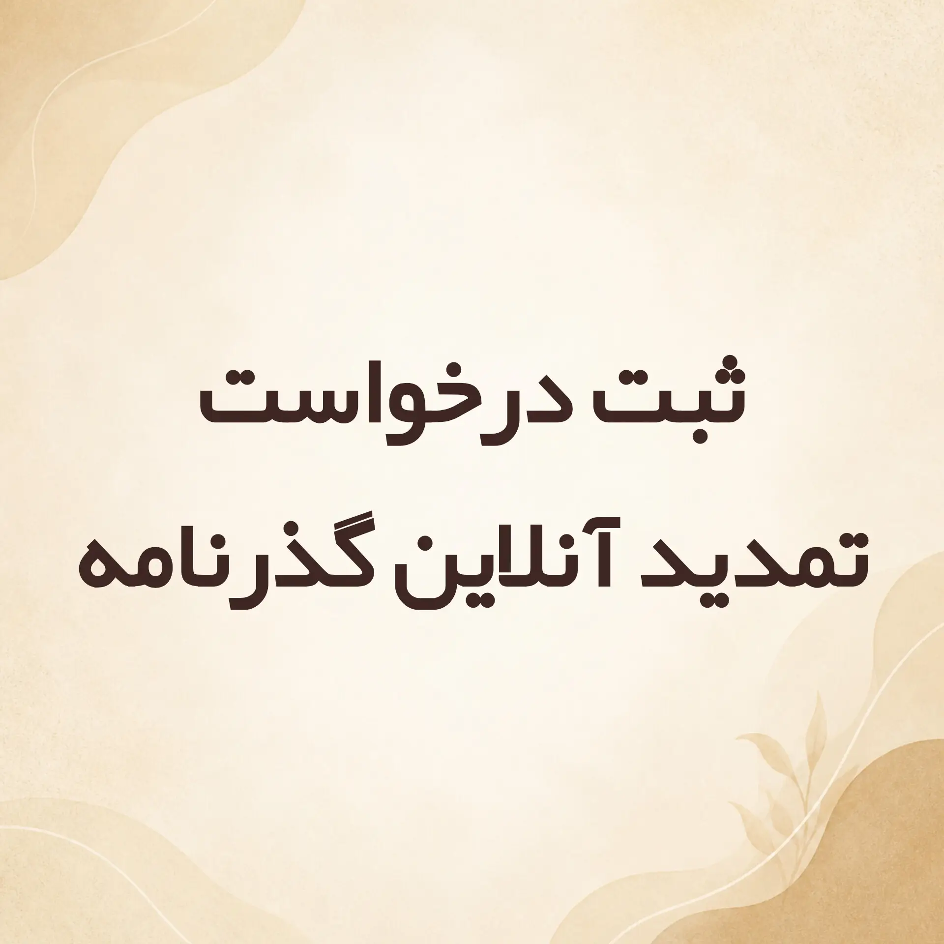 ثبت درخواست تمدید آنلاین گذرنامه