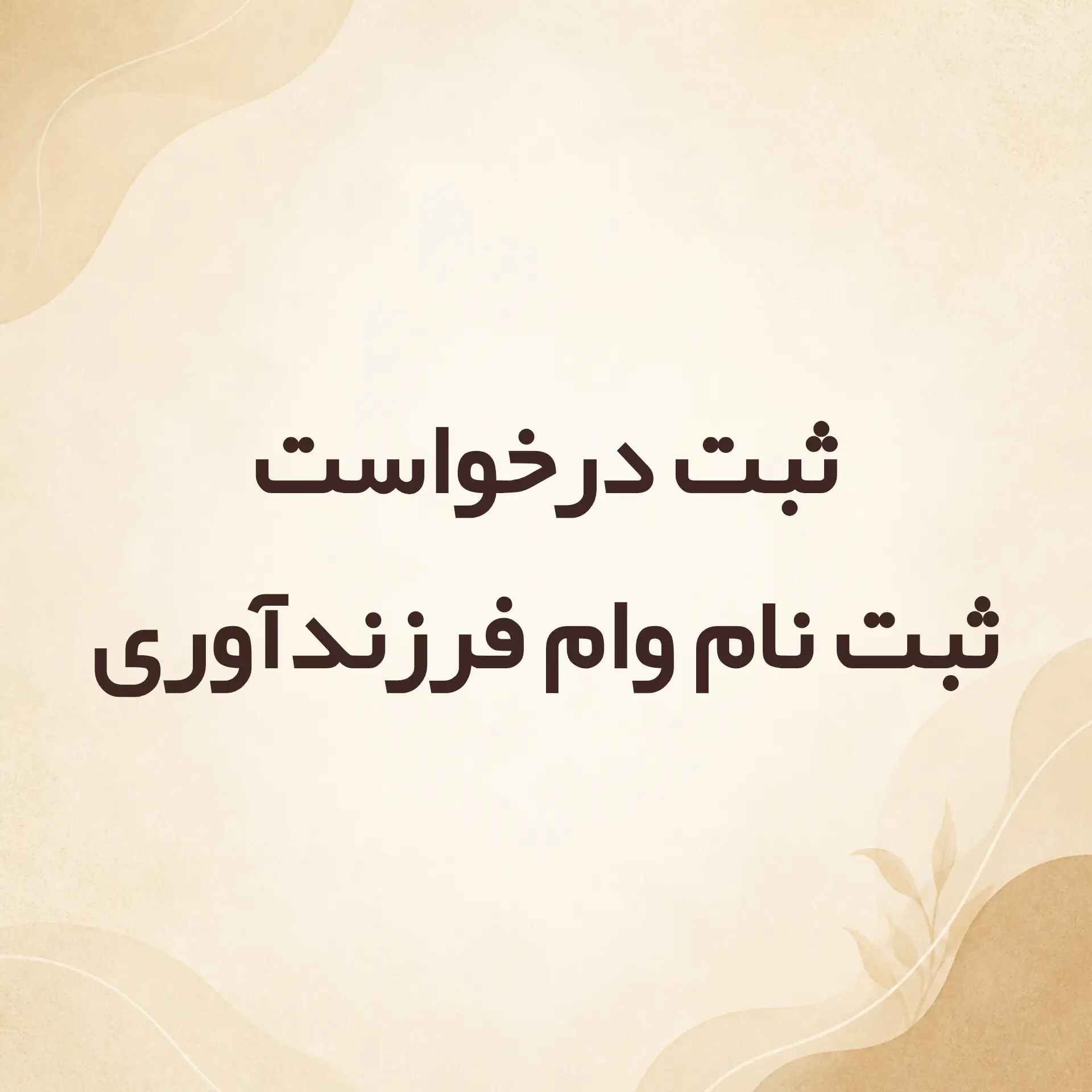 ثبت درخواست ثبت نام وام فرزندآوری
