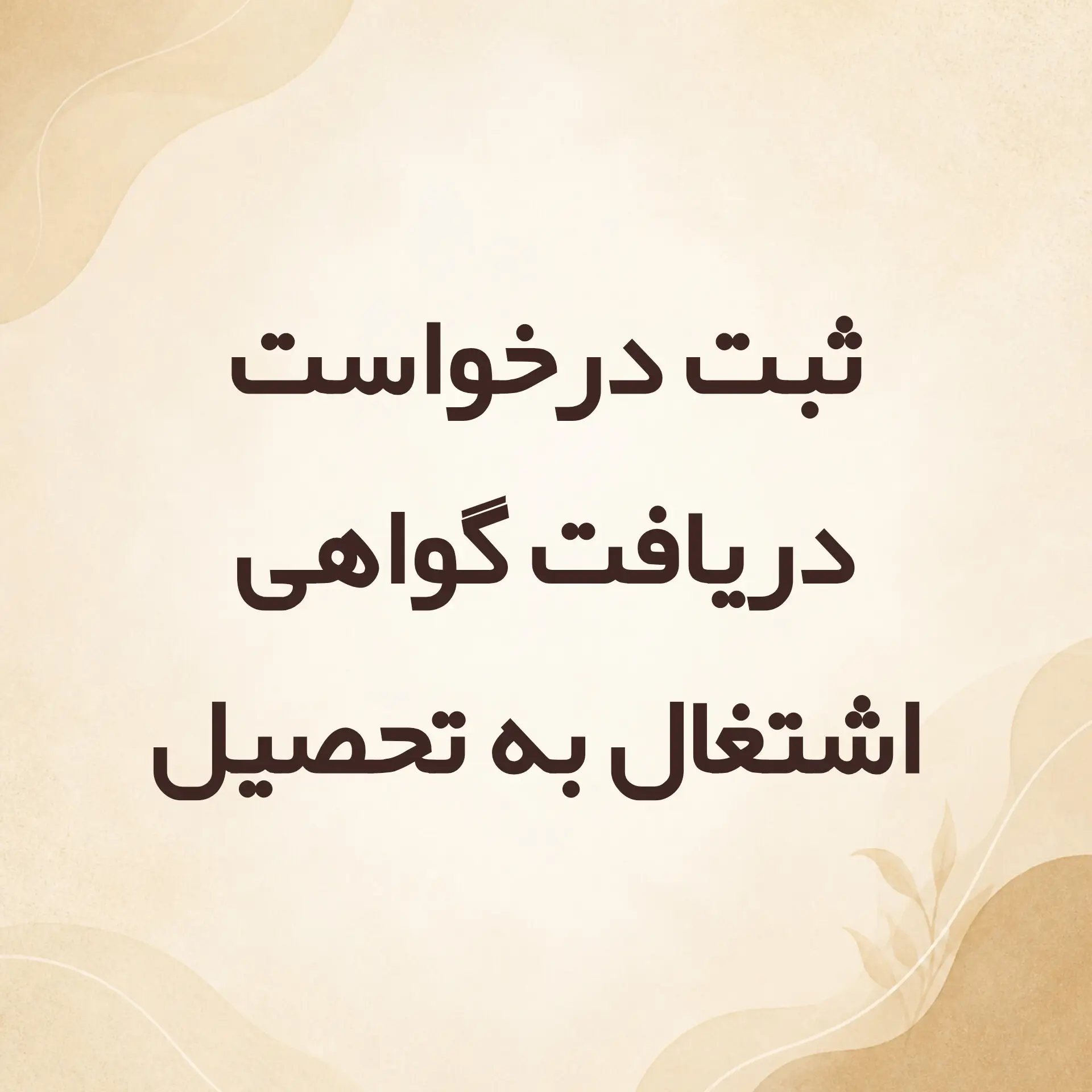 ثبت درخواست دریافت گواهی اشتغال به تحصیل