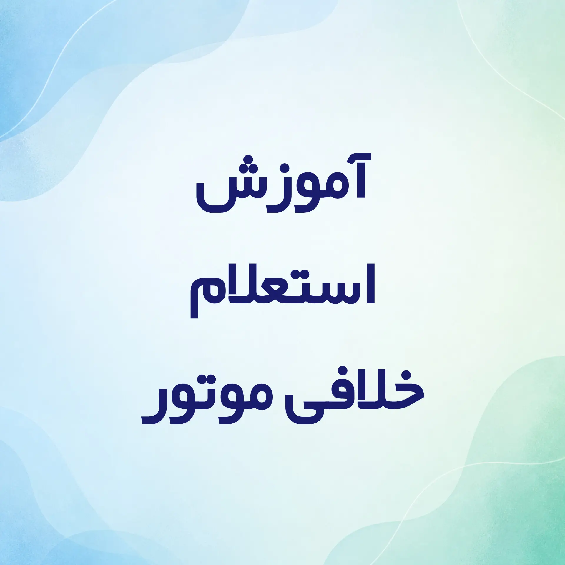 آموزش استعلام خلافی موتور