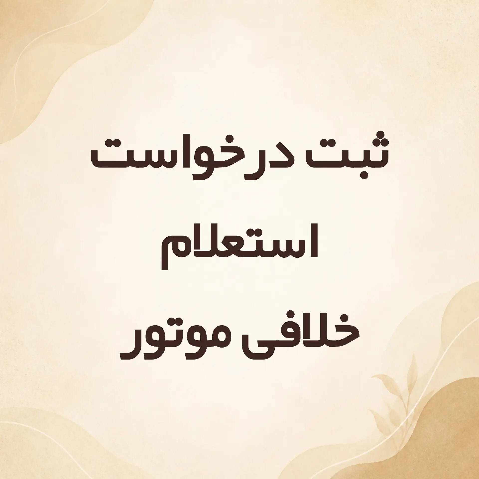 ثبت درخواست استعلام خلافی موتور